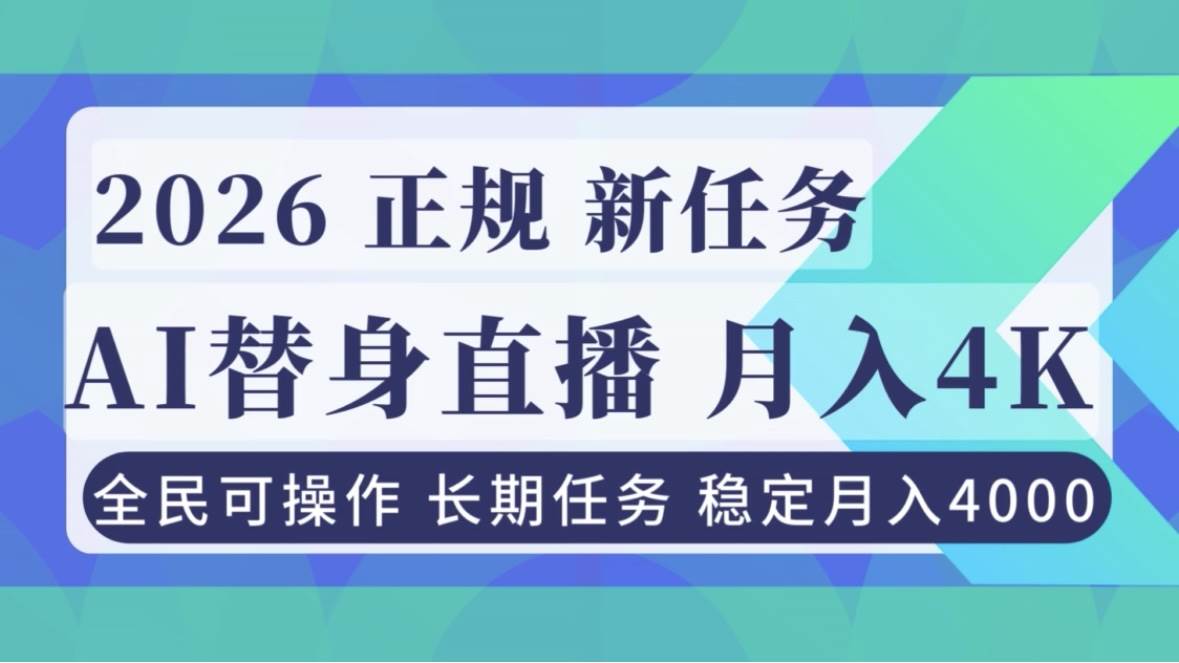 (16800期)AI《替身》直播,稳定月入4000不违规,正规项目 小白可做_就是爱分享