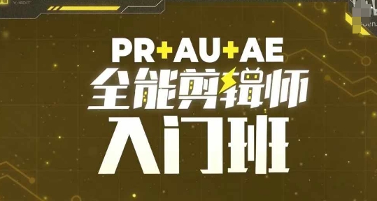 PR+AU+AE全能剪辑师入门班，剪辑入门必学课程_就是爱分享