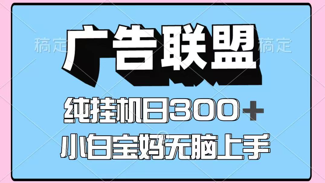 百度广告联盟挂机项目,单账号单日300+,可矩阵多开,无脑操作长期稳定!_就是爱分享