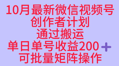 10月最新视频号收益最大化赛道长久稳定红利项目，单日单号收益2张+可批量矩阵操作_就是爱分享
