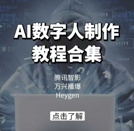 AI数字人制作教程合集，腾讯智影 万兴播爆 Heygen三大平台教学_就是爱分享