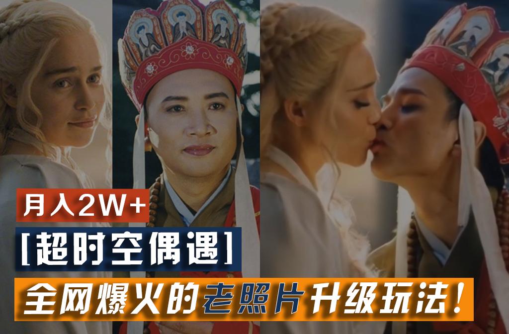 【超时空偶遇】全网爆火的老照片升级玩法！小白月入2w+，一部手机就可以搞定_就是爱分享