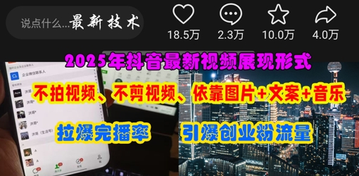 抖音最新视频展现形式，不拍视频、不剪视频、依靠图片+文案助推热门，引爆创业粉_就是爱分享