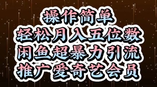闲鱼超暴力引流推广爱奇艺会员，操作简单，轻松月入5位数_就是爱分享