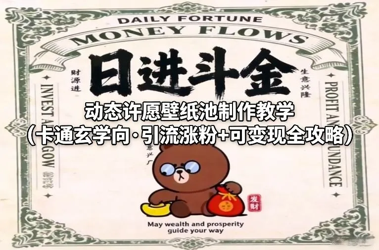 动态许愿壁纸池制作教学（卡通玄学向·引流涨粉+可变现全攻略）_就是爱分享