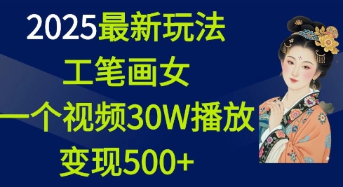 2025最新玩法，工笔画美女，一个视频30万播放变现500+_就是爱分享