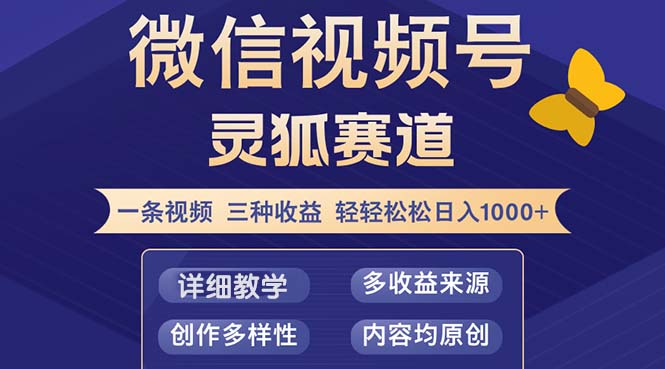 视频号【灵狐赛道2.0】一条视频三种收益 100%原创 小白三天收益破百_就是爱分享