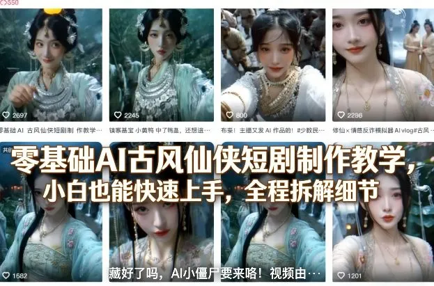 零基础AI古风仙侠短剧制作教学，小白也能快速上手，全程拆解细节_就是爱分享