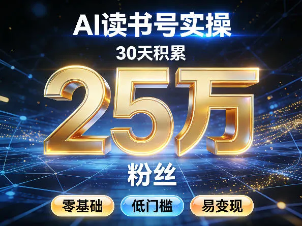 AI读书号涨粉实操，30天积累2W粉丝，零基础低门槛易变现_就是爱分享