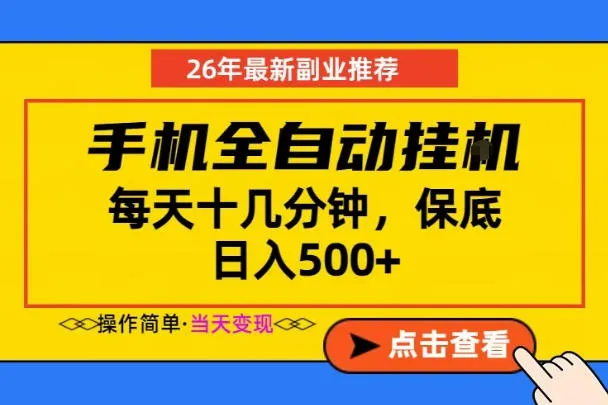 副业首选,一部手机日入500+,当天做当天变现,长期稳定,每天十几分钟就够了【揭秘】_一起云网创