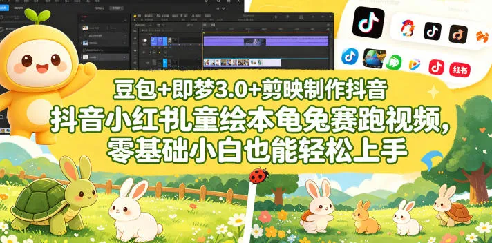 豆包＋即梦3.0+剪映制作抖音小红书儿童绘本龟兔赛跑视频，零基础小白也能轻松上手_一起云网创