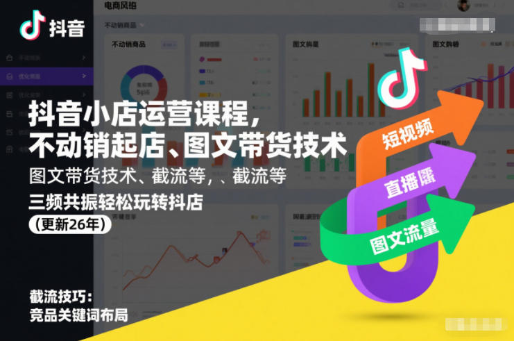 抖音小店运营课程,不动销起店、图文带货技术、截流等,三频共振轻松玩转抖店(更新26年)_就是爱分享