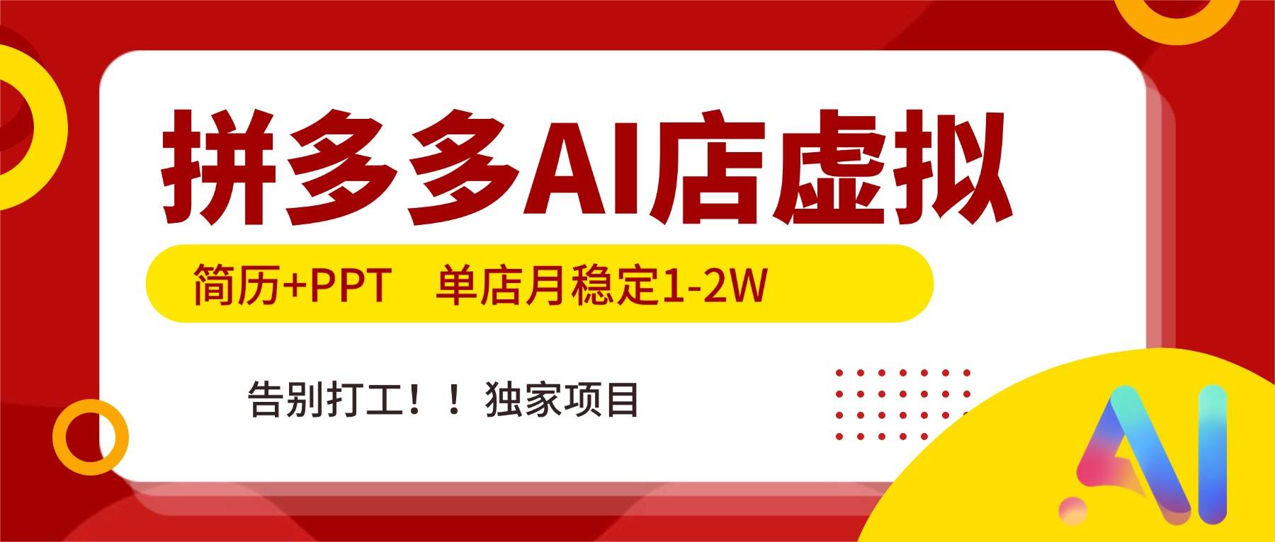 (17048期)拼多多AI店,简历+PPT,单店月稳定1-2W,告别打工,独家项目!_就是爱分享