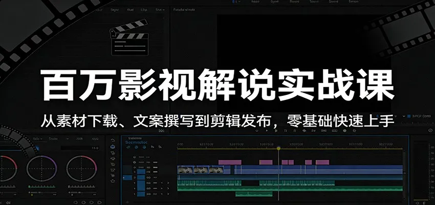 百万影视解说实战课:从素材下载、文案撰写到剪辑发布,零基础快速上手_就是爱分享