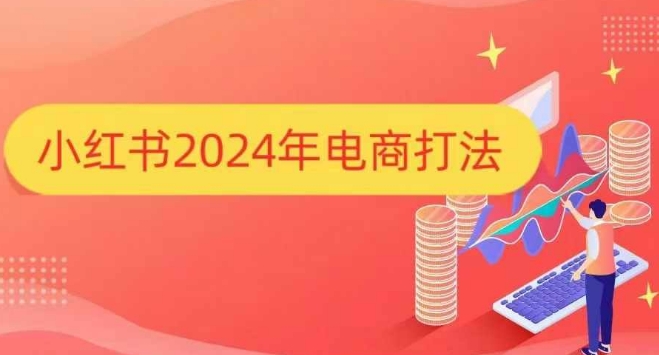 小红书2024年电商打法，手把手教你如何打爆小红书店铺_就是爱分享