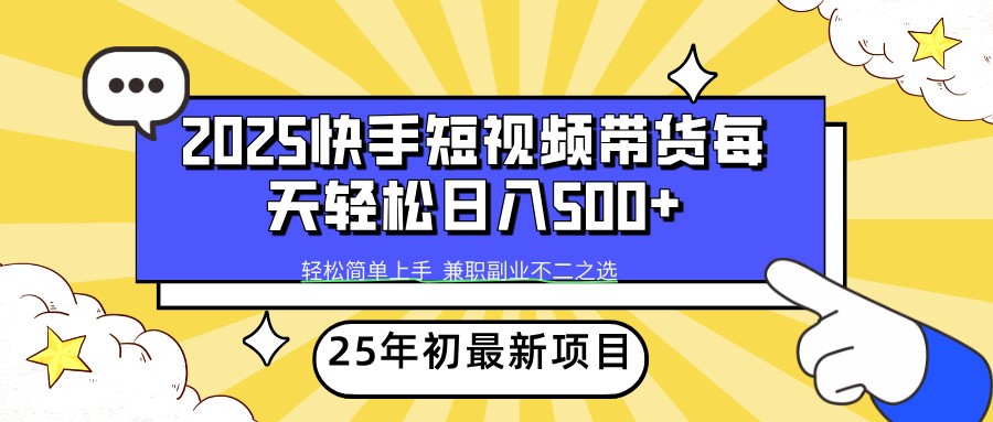2025年初新项目快手短视频带货轻松日入500+_就是爱分享