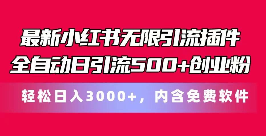 最新小红书无限引流插件全自动日引流500+创业粉 轻松日入3000+,内含免费软件_就是爱分享