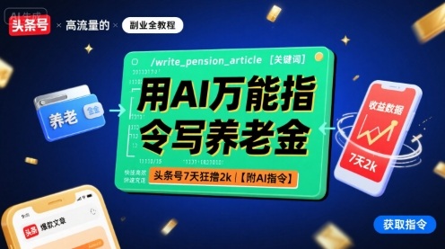 用AI万能指令写养老金，头条号7天狂撸2k【附AI指令】_就是爱分享
