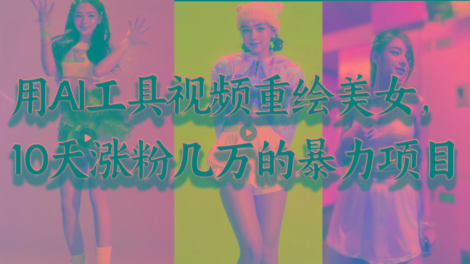 用AI工具视频重绘美女，10天涨粉几万的暴力项目，普通人逆袭的不二之选_就是爱分享