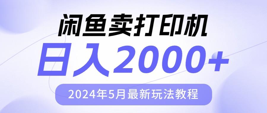 闲鱼卖打印机，日人2000，2024年5月最新玩法教程_就是爱分享