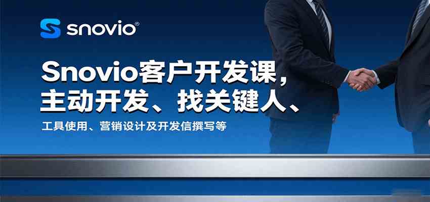 Snovio客户开发课，主动开发、找关键人、工具使用、营销设计及开发信撰写等_就是爱分享
