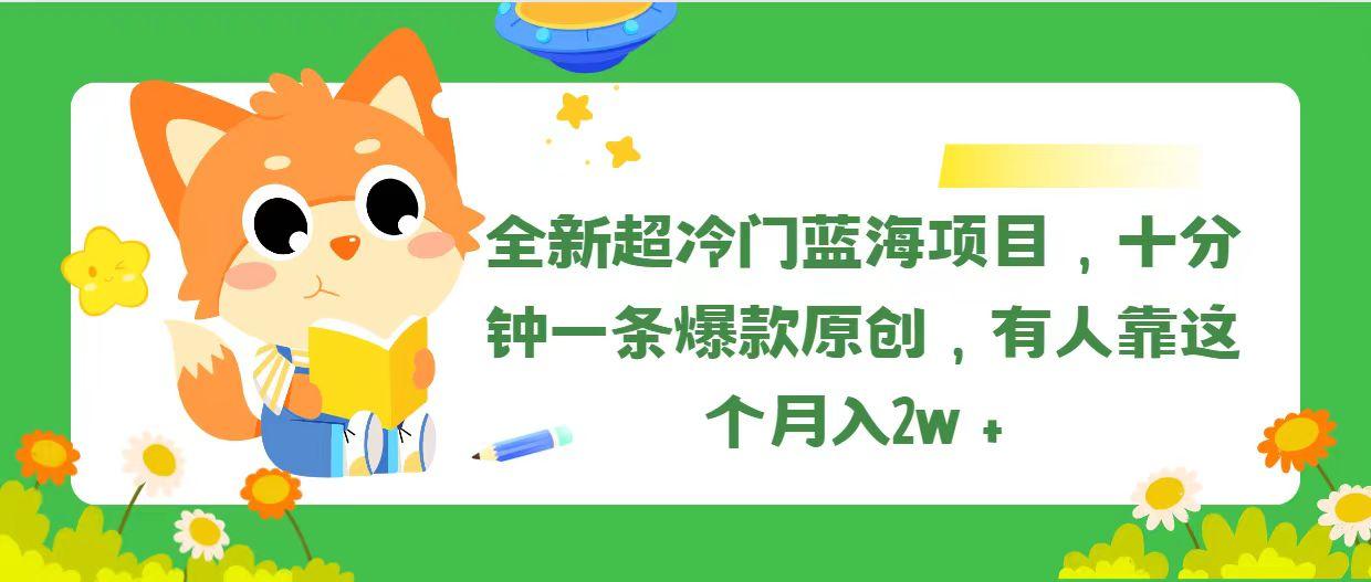 全新超冷门蓝海项目，十分钟一条爆款原创，有人靠这个月入2w＋_就是爱分享