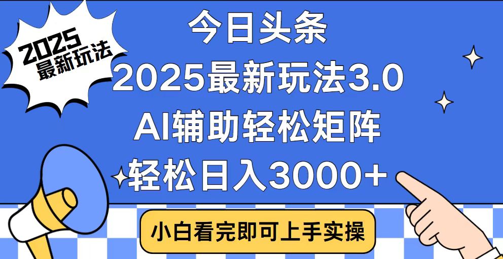 今日头条2025最新玩法3.0,思路简单,复制粘贴,轻松实现矩阵日入3000+_就是爱分享