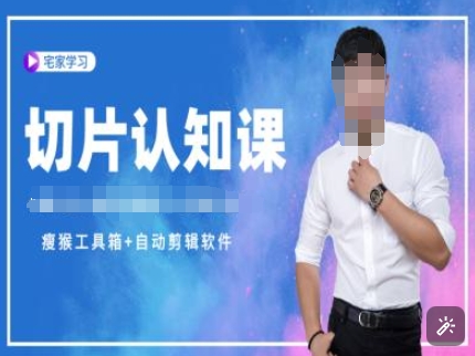 切片认知课+赠(资料包+送授权)-直播切片教程_就是爱分享