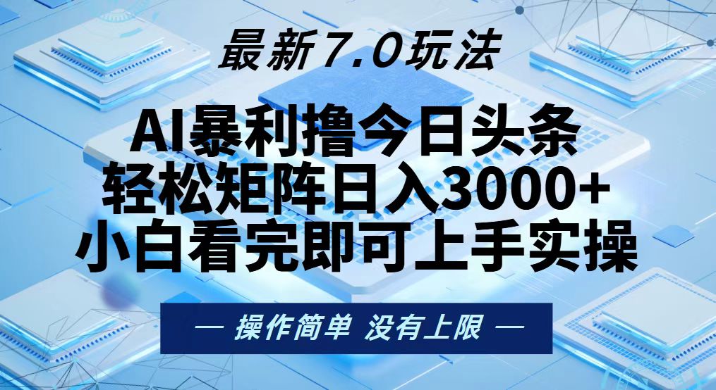 今日头条最新7.0玩法，轻松矩阵日入3000+_就是爱分享
