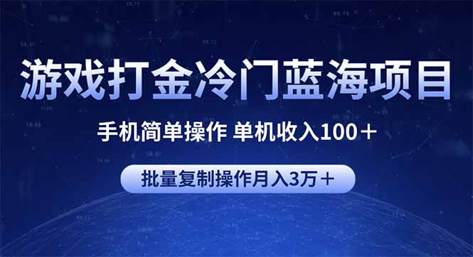 游戏打金冷门蓝海项目 手机简单操作 单机收入100＋ 可批量复制操作_就是爱分享