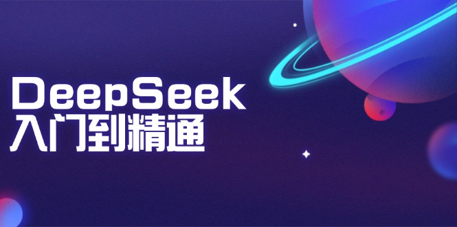 DeepSeek入门到精通:掌握文本生成、知识推理与编程辅助,提升AI应用能力_就是爱分享