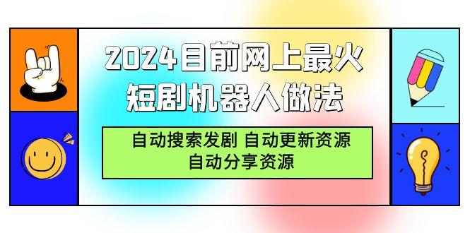 (9293期)2024目前网上最火短剧机器人做法，自动搜索发剧 自动更新资源 自动分享资源_就是爱分享