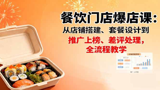 （16292期）餐饮门店爆店课：从店铺搭建、套餐设计到推广上榜、差评处理，全流程教学_就是爱分享