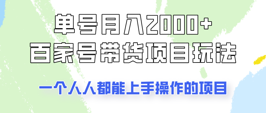 单号单月2000+的百家号带货玩法，一个人人能做的项目！_就是爱分享