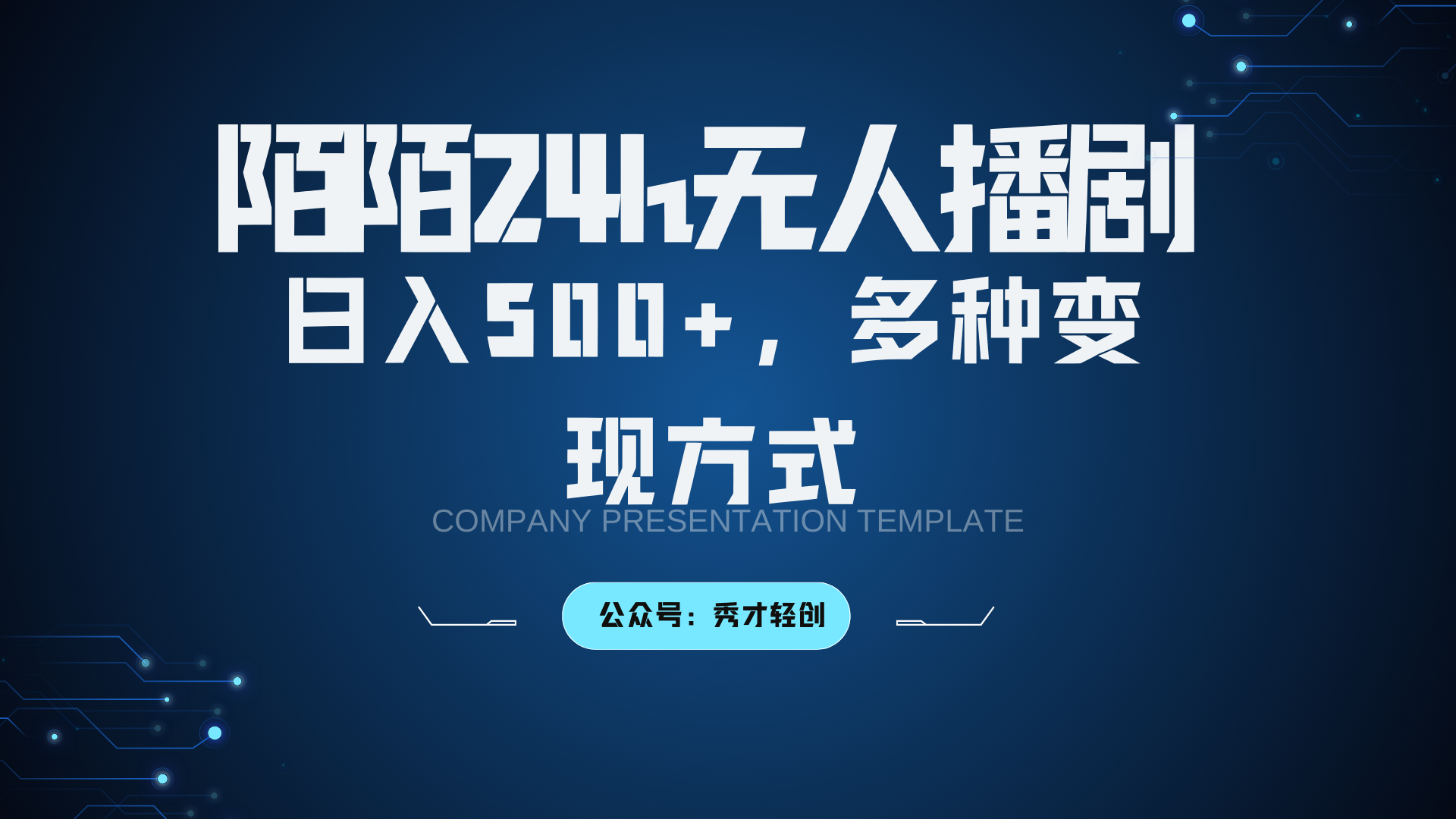 陌陌无人播剧3.0，日入500+，多种变现方式_就是爱分享