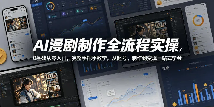 AI漫剧制作全流程实操，0基础从零入门，完整手把手教学，从起号、制作到变现一站式学会_一起云网创