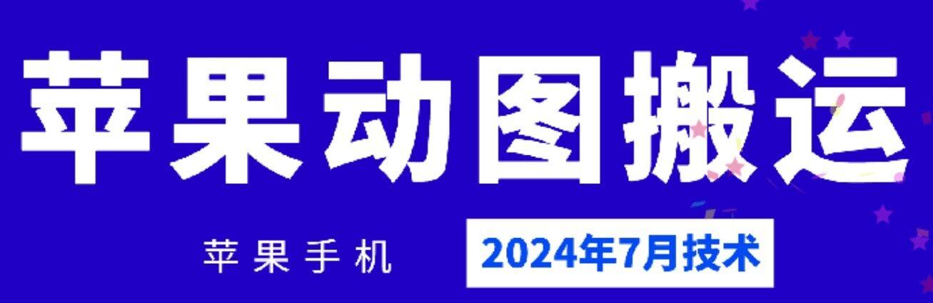 2024年7月苹果手机动图搬运技术_就是爱分享