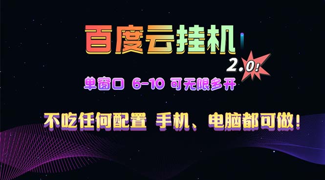百度云机2.0最新玩法，单机日收入500+，小白也可轻松上手！！！_就是爱分享