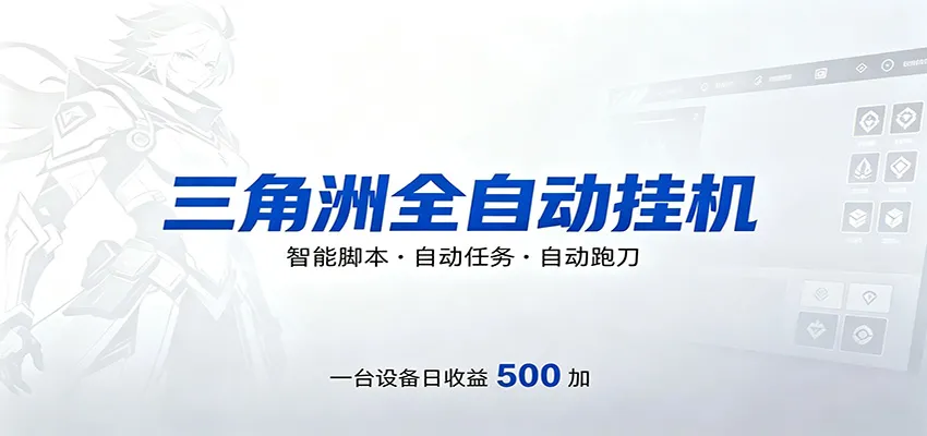 三角洲全自动跑刀，24小时无人值守，高效变现，低门槛稳收益，轻松实现游戏搬砖盈利_就是爱分享