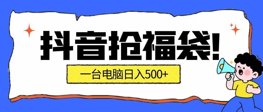 抖音抢福袋挂机项目：自动薅福利，告别手动蹲守！副业增收新姿势！一台电脑日收益500+_就是爱分享