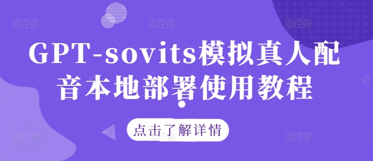 GPT-sovits模拟真人配音本地部署使用教程_就是爱分享
