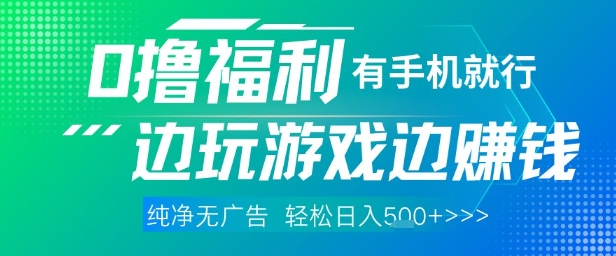 全网首发，0撸福利，有手就行随时随地做 纯净无广告，边玩游戏边挣钱，轻松日入5张+【揭秘】_就是爱分享