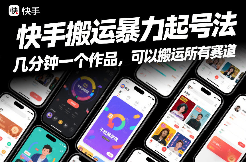 快手搬运暴力起号法，几分钟一个作品，手机就能做，可以搬运所有赛道_就是爱分享