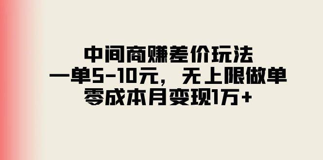 中间商赚差价玩法，一单5-10元，无上限做单，零成本月变现1万+_就是爱分享