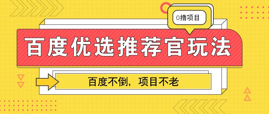 百度优选推荐官玩法,业余兼职做任务变现首选,百度不倒项目不老_就是爱分享