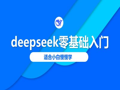 deepseek零基础入门-deepseek教程2025，适合小白慢慢学_就是爱分享