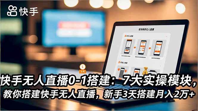 (16694期)快手无人直播0-1搭建:7大实操模块,教你搭建快手无人直播,新手3天搭建月入2万+_就是爱分享