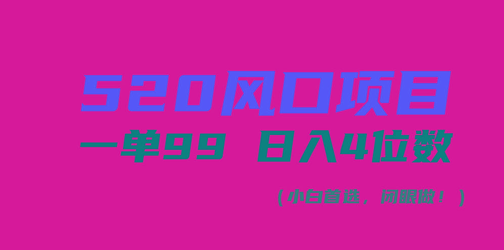 520风口项目一单99 日入4位数(小白首选，闭眼做！_就是爱分享