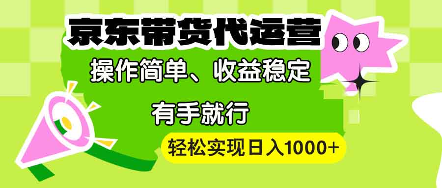 【京东带货代运营】操作简单、收益稳定、有手就行！轻松实现日入1000+_就是爱分享