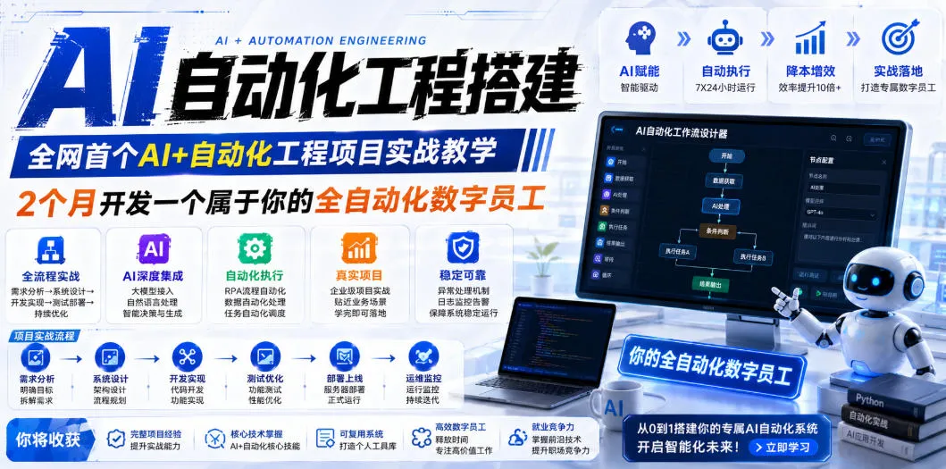 AI自动化工程搭建，全网首个Al+自动化工程项目实战教学，2个月开发一个属于你的全自动化数字员工，从0到1全栈实战_一起云网创